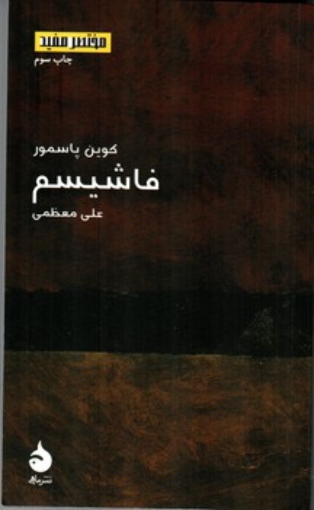 تصویر  مختصر و مفید - فاشیسم (پالتویی-شمیز)